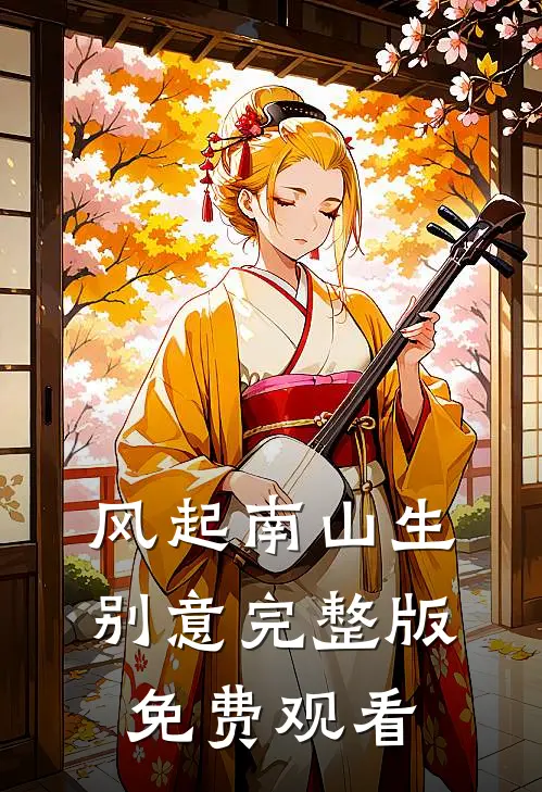风起南山生别意完整版免费观看