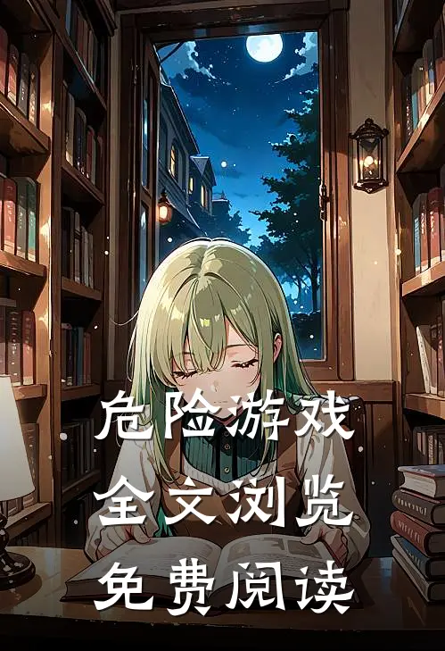 危险游戏全文浏览免费阅读