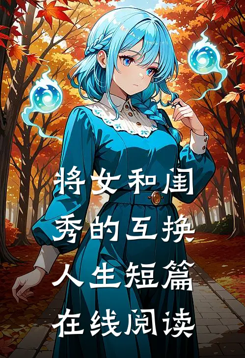 将女和闺秀的互换人生短篇在线阅读