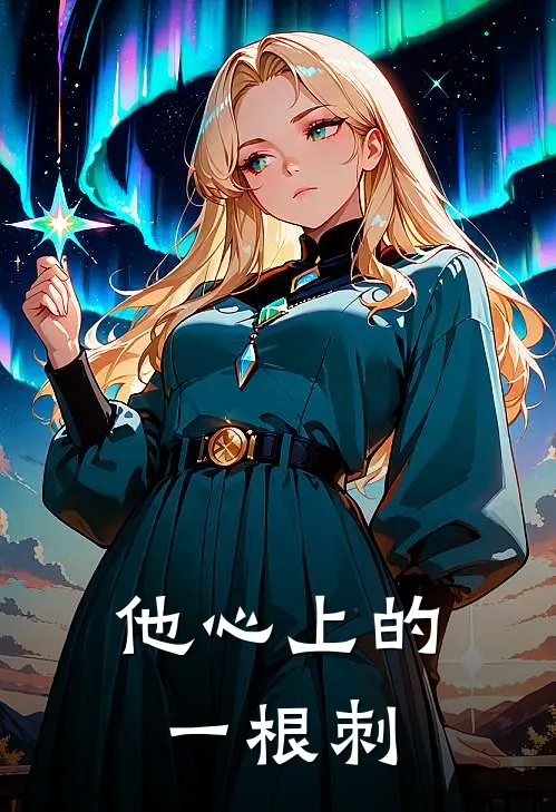 他心上的一根刺