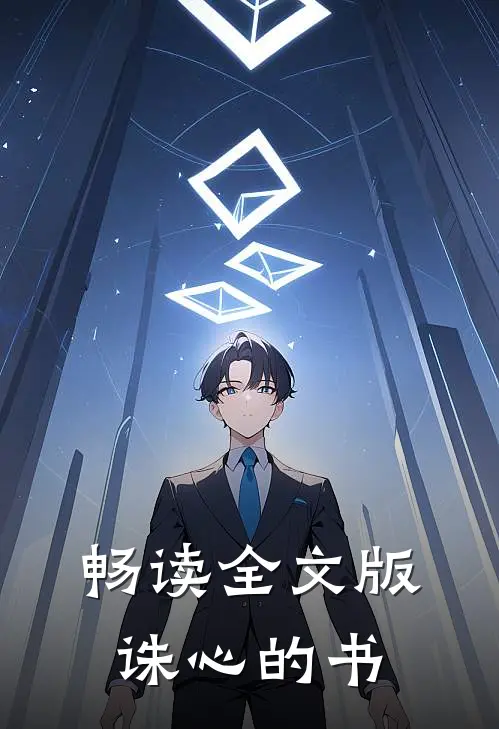 畅读全文版诛心的书