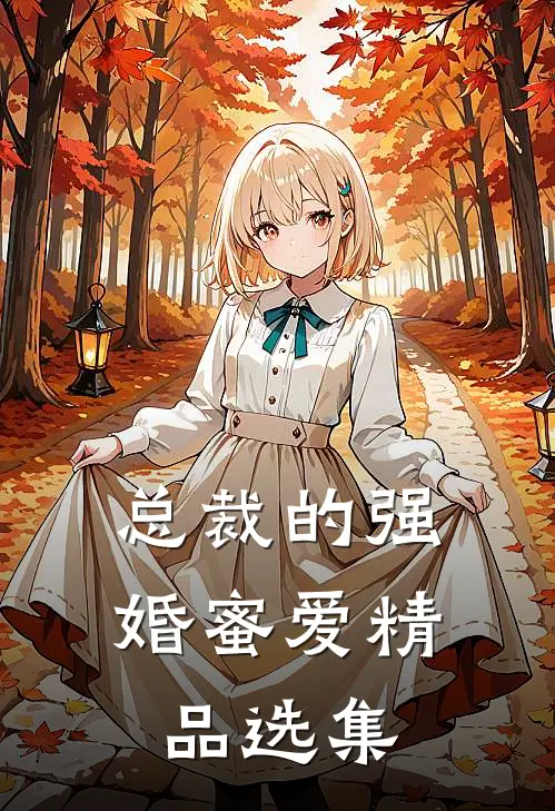 总裁的强婚蜜爱精品选集