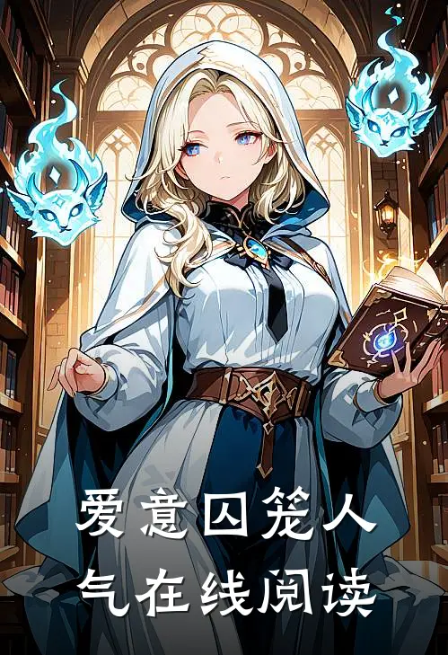 爱意囚笼人气在线阅读
