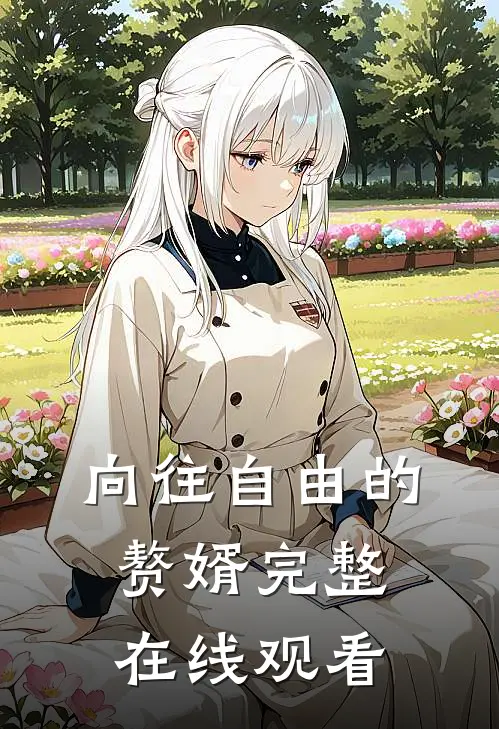 向往自由的赘婿完整在线观看