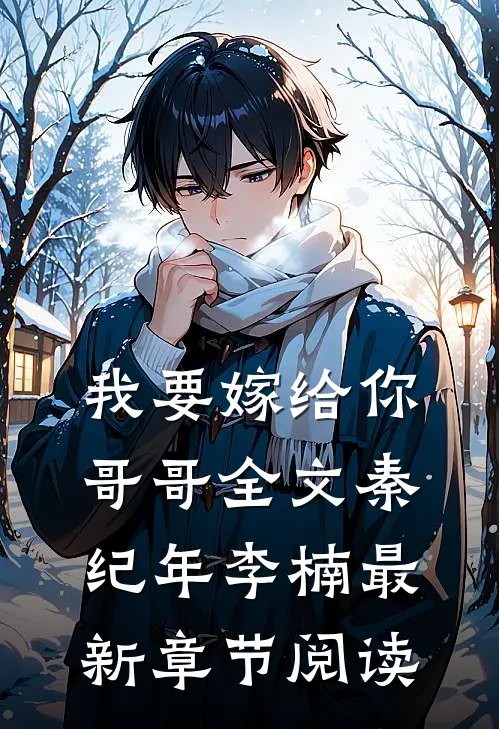 我要嫁给你哥哥全文秦纪年李楠最新章节阅读