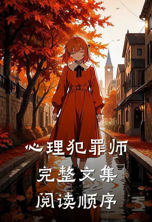 心理犯罪师完整文集阅读顺序