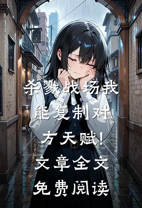 杀戮战场我能复制对方天赋! 文章全文免费阅读