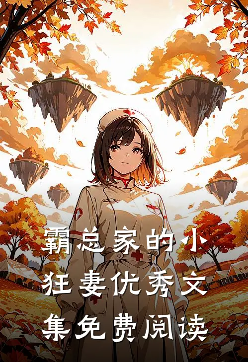 霸总家的小狂妻优秀文集免费阅读