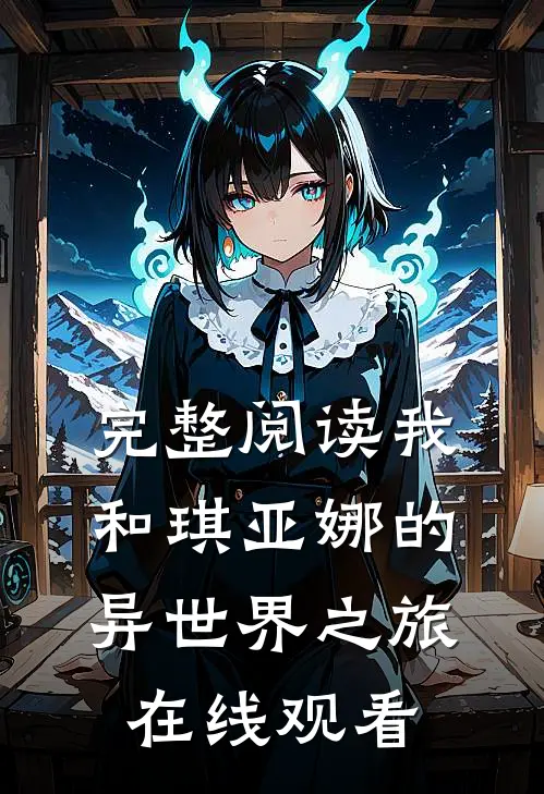 完整阅读我和琪亚娜的异世界之旅在线观看