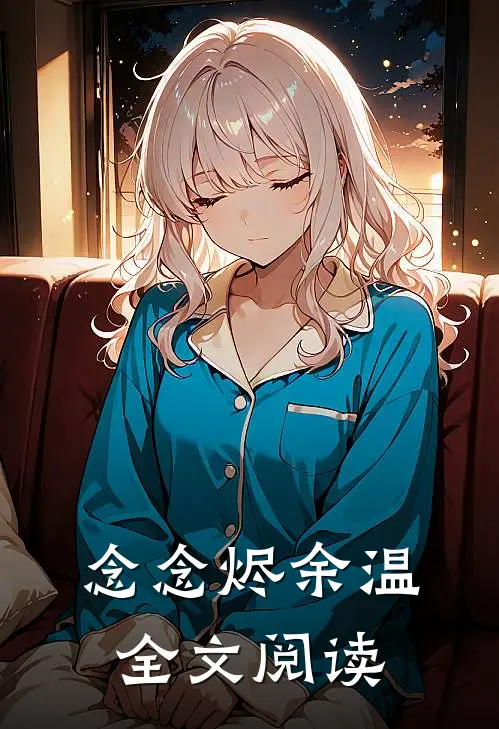 念念烬余温全文阅读