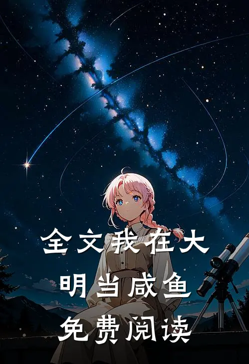 全文我在大明当咸鱼免费阅读