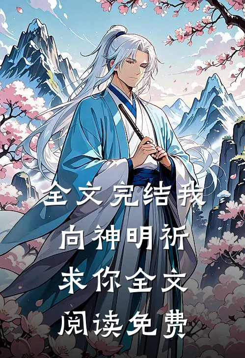 全文完结我向神明祈求你全文阅读免费
