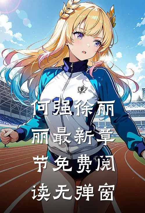何强徐丽丽最新章节免费阅读无弹窗