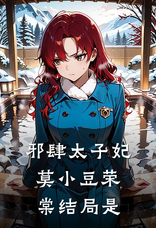 邪肆太子妃莫小豆荣棠结局是