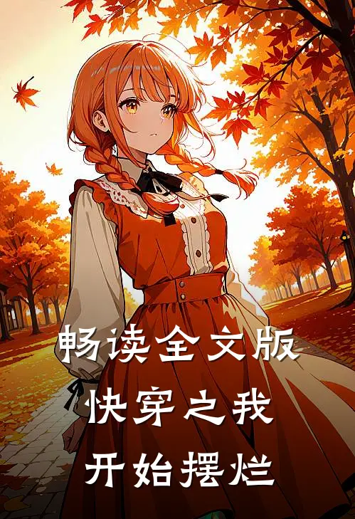 畅读全文版快穿之我开始摆烂