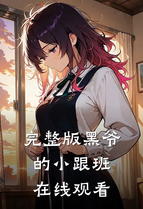 完整版黑爷的小跟班在线观看