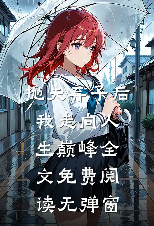 抛夫弃子后我走向人生巅峰全文免费阅读无弹窗