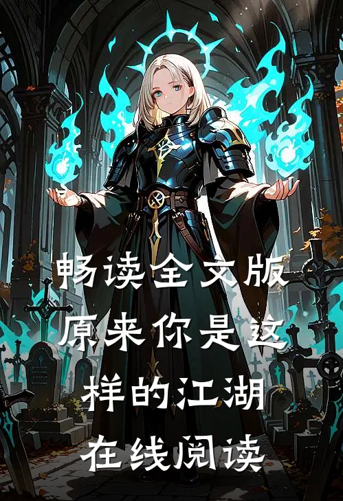 畅读全文版原来你是这样的江湖在线阅读