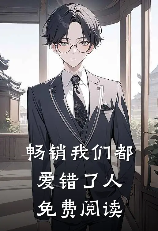 畅销我们都爱错了人免费阅读