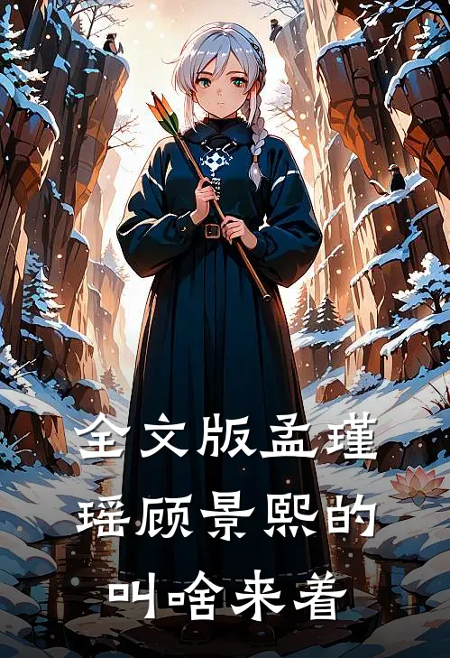 全文版孟瑾瑶顾景熙的叫啥来着