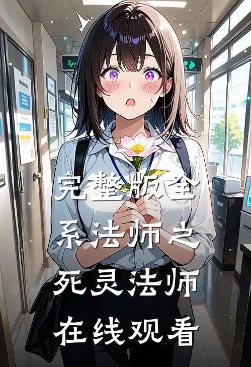 完整版全系法师之死灵法师在线观看