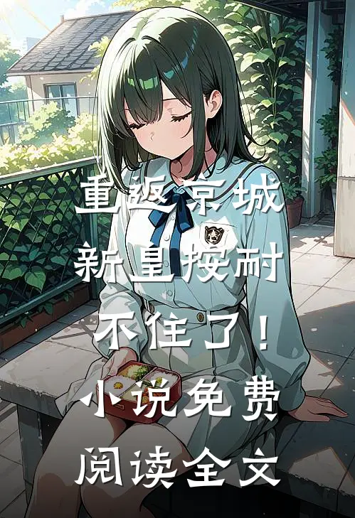 重返京城，新皇按耐不住了！小说免费阅读全文