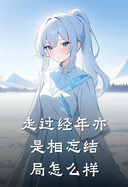 走过经年亦是相忘结局怎么样