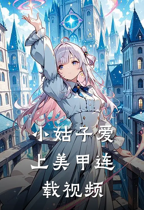 小姑子爱上美甲连载视频