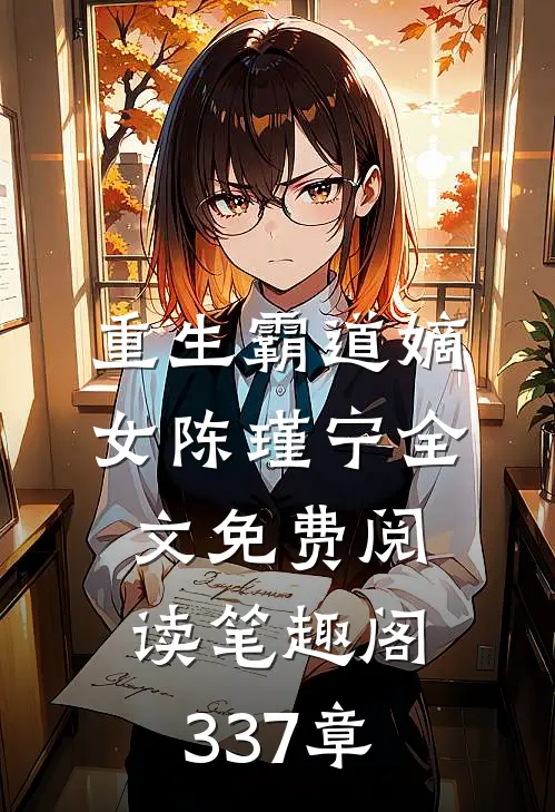 重生霸道嫡女陈瑾宁全文免费阅读笔趣阁337章