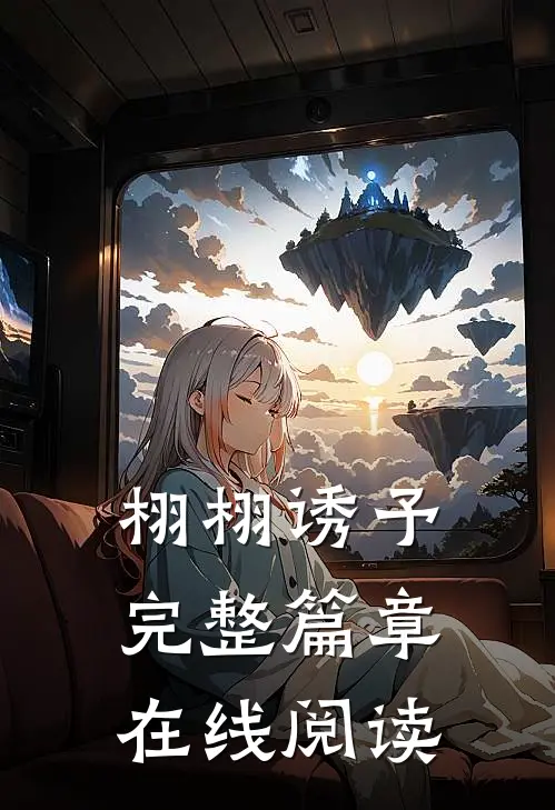 栩栩诱予完整篇章在线阅读
