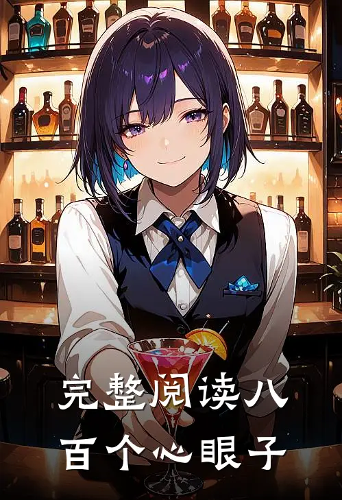 完整阅读八百个心眼子