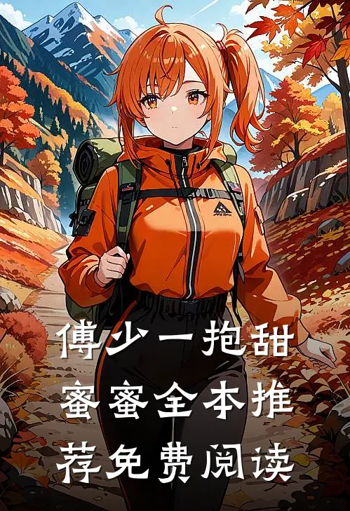 傅少一抱甜蜜蜜全本推荐免费阅读