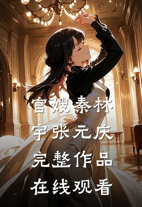 官嫂秦林宇张元庆完整作品在线观看