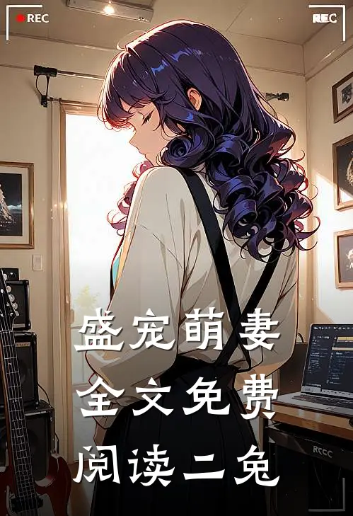 盛宠萌妻全文免费阅读二兔