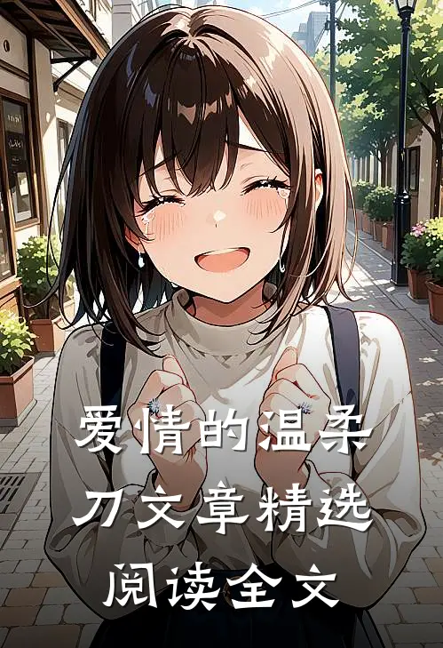 爱情的温柔刀文章精选阅读全文