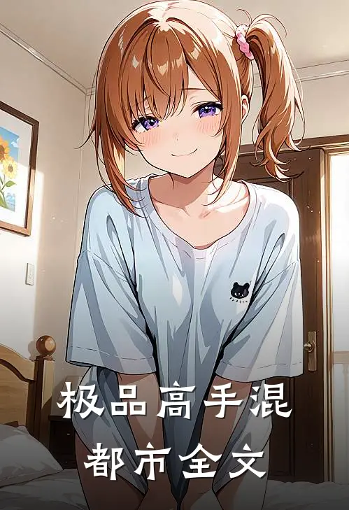 极品高手混都市全文