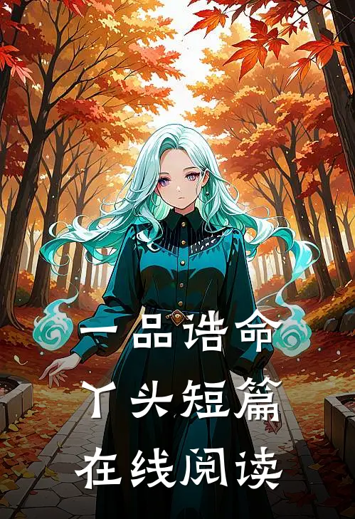 一品诰命丫头短篇在线阅读