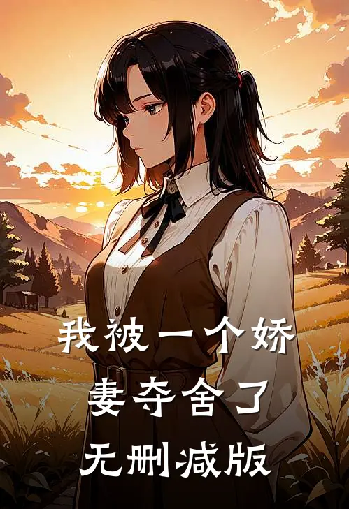 我被一个娇妻夺舍了无删减版