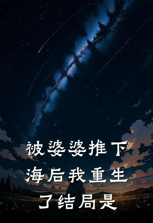 被婆婆推下海后我重生了结局是