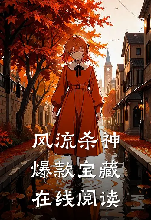 风流杀神爆款宝藏在线阅读