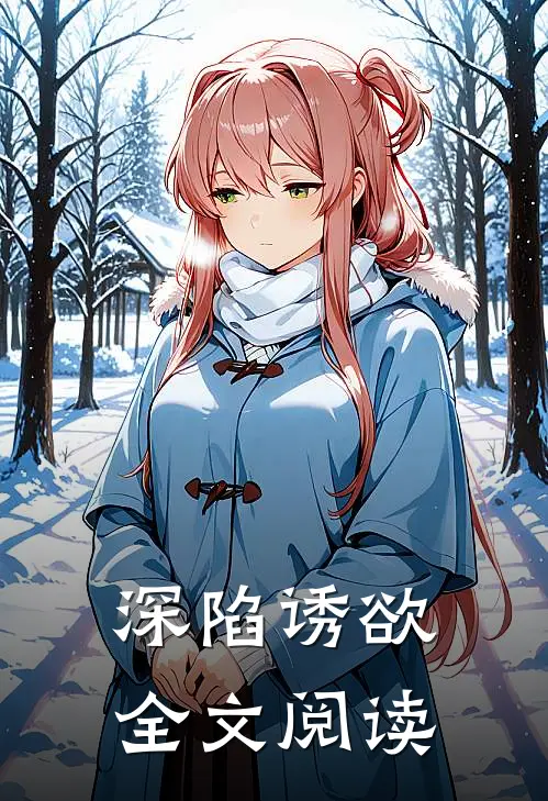 深陷诱欲全文阅读