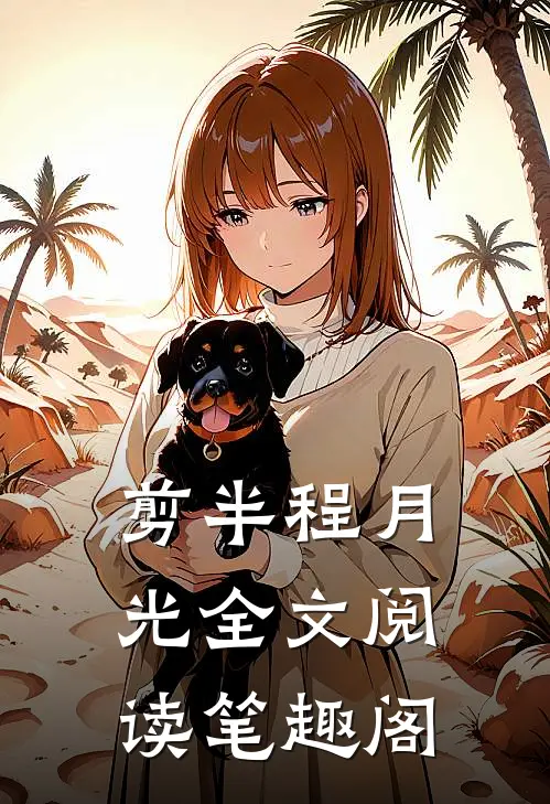剪半程月光全文阅读笔趣阁