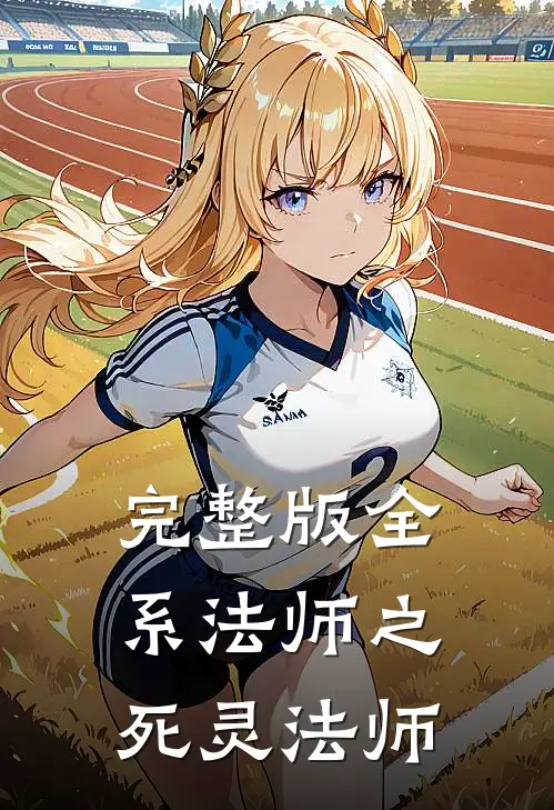 完整版全系法师之死灵法师