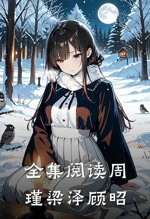 全集阅读周瑾梁泽顾昭