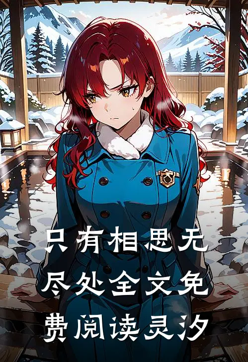 只有相思无尽处全文免费阅读灵汐