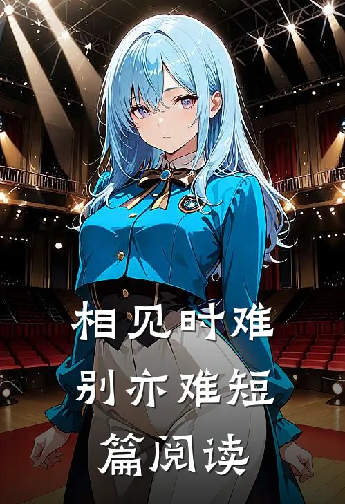 相见时难别亦难短篇阅读