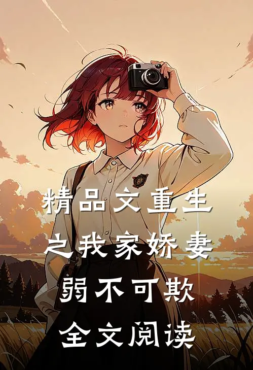 精品文重生之我家娇妻弱不可欺全文阅读