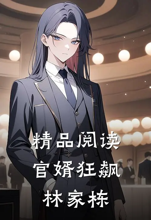 精品阅读官婿狂飙林家栋