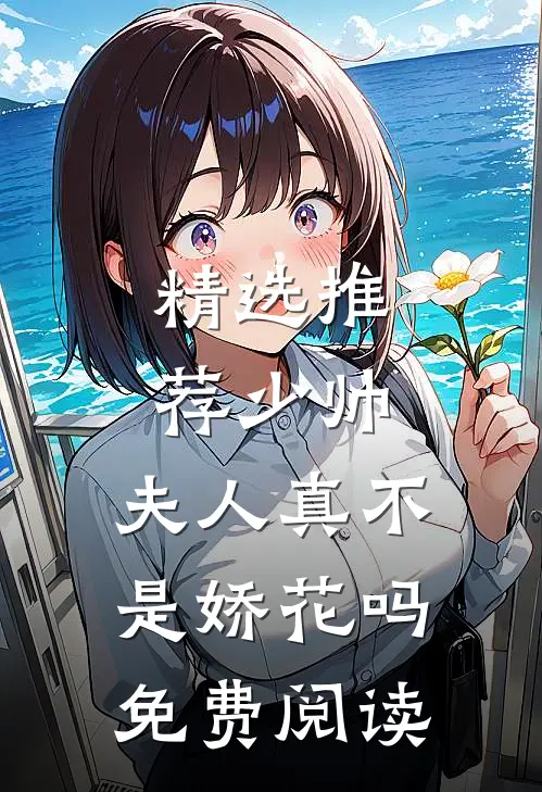 精选推荐少帅,夫人真不是娇花吗免费阅读
