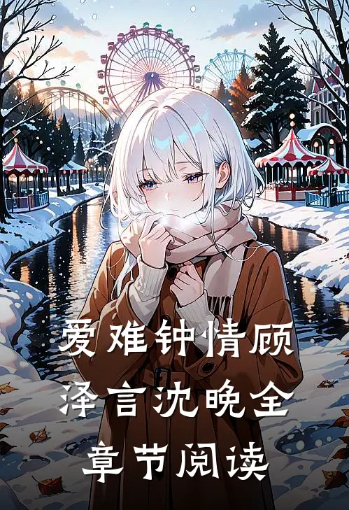 爱难钟情顾泽言沈晚全章节阅读